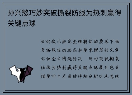 孙兴慜巧妙突破撕裂防线为热刺赢得关键点球