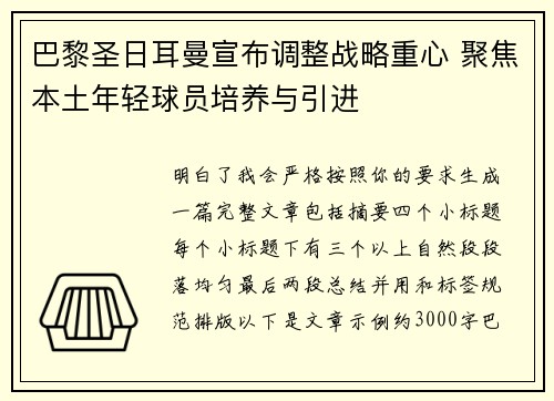 巴黎圣日耳曼宣布调整战略重心 聚焦本土年轻球员培养与引进 巴黎圣日耳曼宣布调整战略重心 聚焦本土年轻球员培养与引进