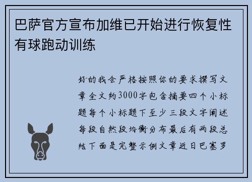 巴萨官方宣布加维已开始进行恢复性有球跑动训练 巴萨官方宣布加维已开始进行恢复性有球跑动训练