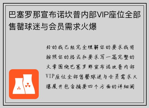 巴塞罗那宣布诺坎普内部VIP座位全部售罄球迷与会员需求火爆 巴塞罗那宣布诺坎普内部VIP座位全部售罄球迷与会员需求火爆