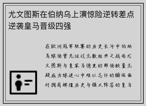 尤文图斯在伯纳乌上演惊险逆转差点逆袭皇马晋级四强 尤文图斯在伯纳乌上演惊险逆转差点逆袭皇马晋级四强