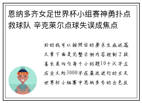 恩纳多齐女足世界杯小组赛神勇扑点救球队 辛克莱尔点球失误成焦点