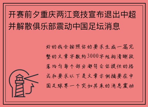 开赛前夕重庆两江竞技宣布退出中超并解散俱乐部震动中国足坛消息 开赛前夕重庆两江竞技宣布退出中超并解散俱乐部震动中国足坛消息