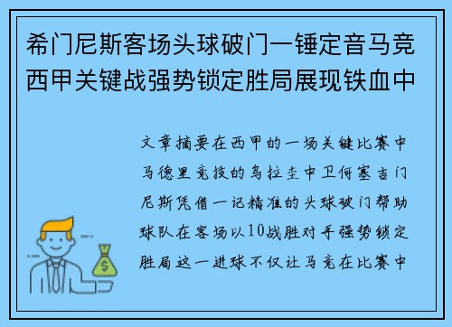 希门尼斯客场头球破门一锤定音马竞西甲关键战强势锁定胜局展现铁血中卫价值