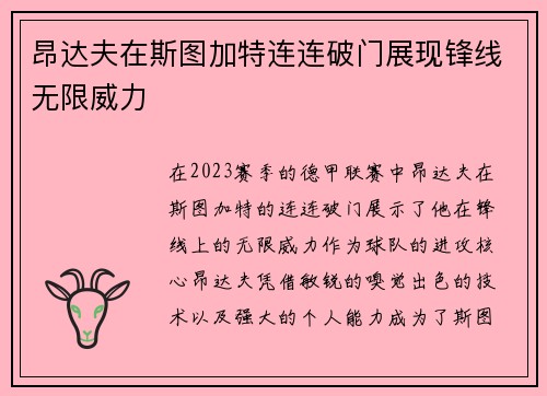 昂达夫在斯图加特连连破门展现锋线无限威力 昂达夫在斯图加特连连破门展现锋线无限威力