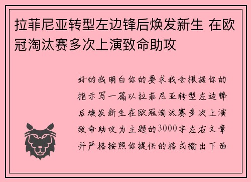 拉菲尼亚转型左边锋后焕发新生 在欧冠淘汰赛多次上演致命助攻 拉菲尼亚转型左边锋后焕发新生 在欧冠淘汰赛多次上演致命助攻