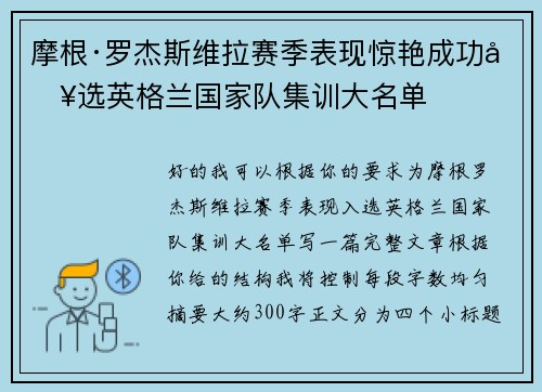 摩根·罗杰斯维拉赛季表现惊艳成功入选英格兰国家队集训大名单