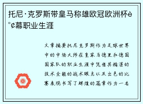 托尼·克罗斯带皇马称雄欧冠欧洲杯谢幕职业生涯 托尼·克罗斯带皇马称雄欧冠欧洲杯谢幕职业生涯