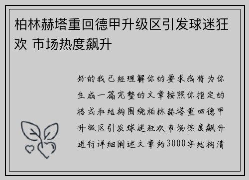 柏林赫塔重回德甲升级区引发球迷狂欢 市场热度飙升