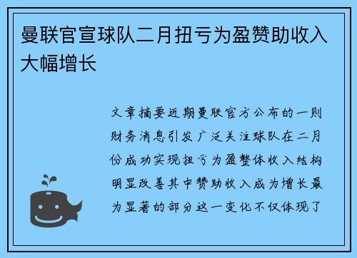 曼联官宣球队二月扭亏为盈赞助收入大幅增长