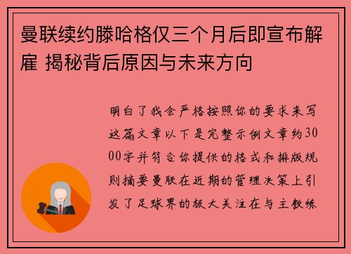 曼联续约滕哈格仅三个月后即宣布解雇 揭秘背后原因与未来方向
