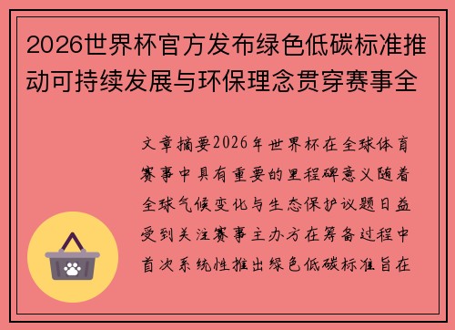 2026世界杯官方发布绿色低碳标准推动可持续发展与环保理念贯穿赛事全程 2026世界杯官方发布绿色低碳标准推动可持续发展与环保理念贯穿赛事全程
