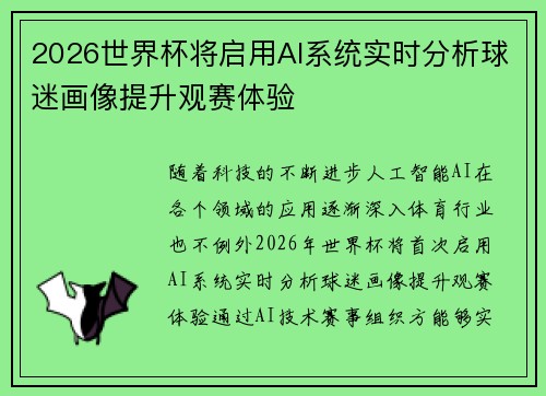 2026世界杯将启用AI系统实时分析球迷画像提升观赛体验 2026世界杯将启用AI系统实时分析球迷画像提升观赛体验