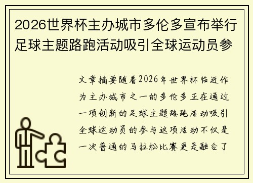 2026世界杯主办城市多伦多宣布举行足球主题路跑活动吸引全球运动员参与