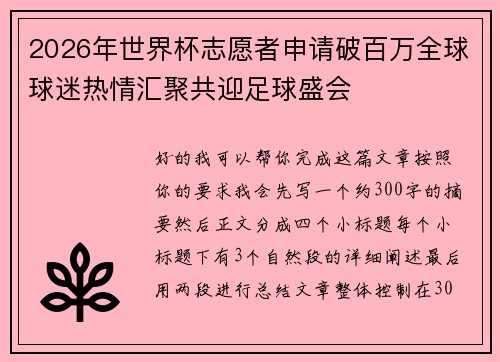 2026年世界杯志愿者申请破百万全球球迷热情汇聚共迎足球盛会 2026年世界杯志愿者申请破百万全球球迷热情汇聚共迎足球盛会