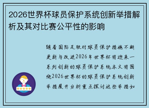 2026世界杯球员保护系统创新举措解析及其对比赛公平性的影响