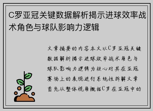 C罗亚冠关键数据解析揭示进球效率战术角色与球队影响力逻辑 C罗亚冠关键数据解析揭示进球效率战术角色与球队影响力逻辑
