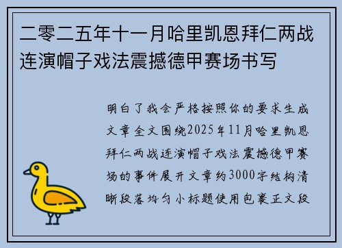 二零二五年十一月哈里凯恩拜仁两战连演帽子戏法震撼德甲赛场书写