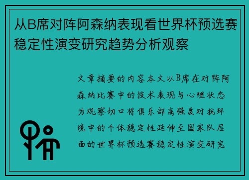 从B席对阵阿森纳表现看世界杯预选赛稳定性演变研究趋势分析观察 从B席对阵阿森纳表现看世界杯预选赛稳定性演变研究趋势分析观察