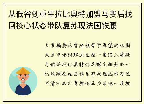 从低谷到重生拉比奥特加盟马赛后找回核心状态带队复苏现法国铁腰 从低谷到重生拉比奥特加盟马赛后找回核心状态带队复苏现法国铁腰