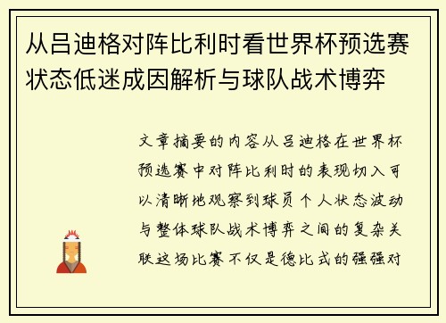 从吕迪格对阵比利时看世界杯预选赛状态低迷成因解析与球队战术博弈 从吕迪格对阵比利时看世界杯预选赛状态低迷成因解析与球队战术博弈