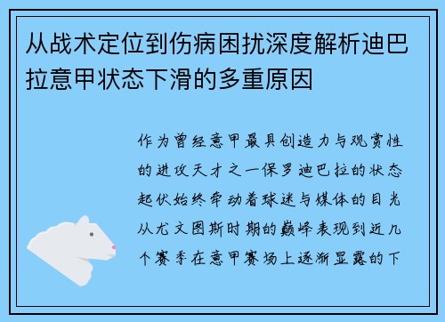 从战术定位到伤病困扰深度解析迪巴拉意甲状态下滑的多重原因 从战术定位到伤病困扰深度解析迪巴拉意甲状态下滑的多重原因