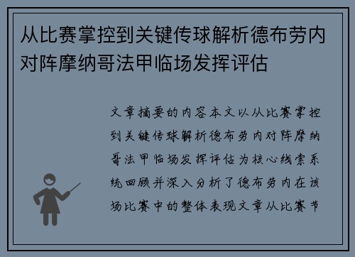 从比赛掌控到关键传球解析德布劳内对阵摩纳哥法甲临场发挥评估