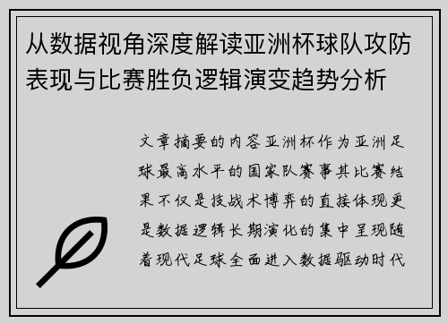 从数据视角深度解读亚洲杯球队攻防表现与比赛胜负逻辑演变趋势分析