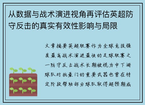 从数据与战术演进视角再评估英超防守反击的真实有效性影响与局限 从数据与战术演进视角再评估英超防守反击的真实有效性影响与局限