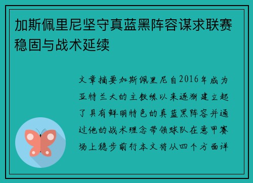 加斯佩里尼坚守真蓝黑阵容谋求联赛稳固与战术延续 加斯佩里尼坚守真蓝黑阵容谋求联赛稳固与战术延续