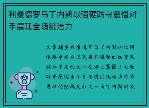 利桑德罗马丁内斯以强硬防守震慑对手展现全场统治力 利桑德罗马丁内斯以强硬防守震慑对手展现全场统治力