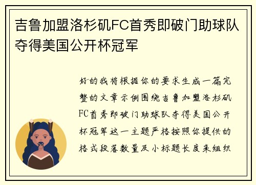 吉鲁加盟洛杉矶FC首秀即破门助球队夺得美国公开杯冠军