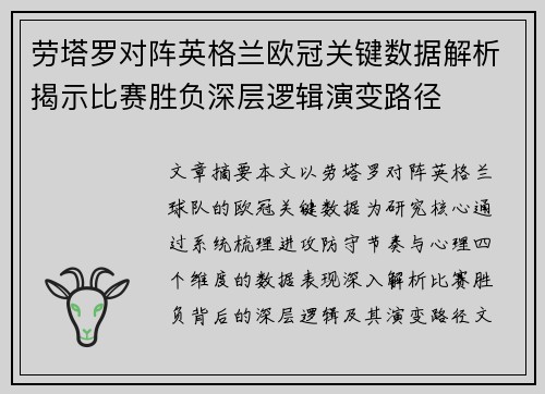 劳塔罗对阵英格兰欧冠关键数据解析揭示比赛胜负深层逻辑演变路径