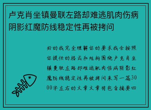 卢克肖坐镇曼联左路却难逃肌肉伤病阴影红魔防线稳定性再被拷问