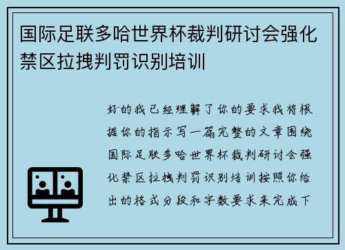 国际足联多哈世界杯裁判研讨会强化禁区拉拽判罚识别培训 国际足联多哈世界杯裁判研讨会强化禁区拉拽判罚识别培训