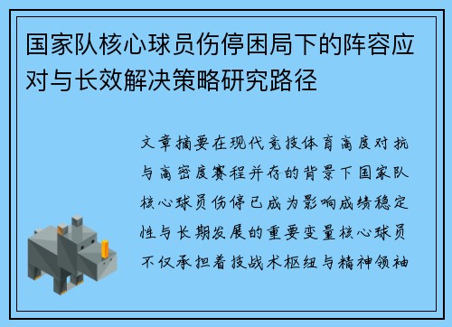 国家队核心球员伤停困局下的阵容应对与长效解决策略研究路径