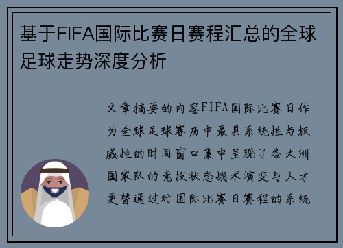基于FIFA国际比赛日赛程汇总的全球足球走势深度分析
