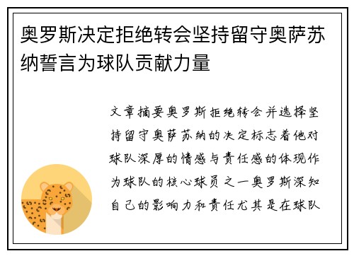 奥罗斯决定拒绝转会坚持留守奥萨苏纳誓言为球队贡献力量