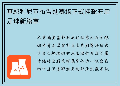 基耶利尼宣布告别赛场正式挂靴开启足球新篇章