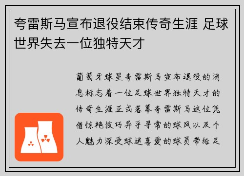 夸雷斯马宣布退役结束传奇生涯 足球世界失去一位独特天才 夸雷斯马宣布退役结束传奇生涯 足球世界失去一位独特天才
