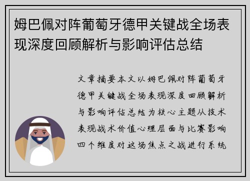 姆巴佩对阵葡萄牙德甲关键战全场表现深度回顾解析与影响评估总结