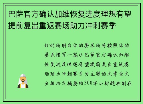 巴萨官方确认加维恢复进度理想有望提前复出重返赛场助力冲刺赛季