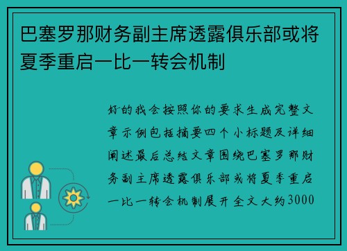 巴塞罗那财务副主席透露俱乐部或将夏季重启一比一转会机制 巴塞罗那财务副主席透露俱乐部或将夏季重启一比一转会机制