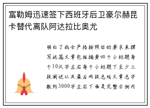 富勒姆迅速签下西班牙后卫豪尔赫昆卡替代离队阿达拉比奥尤