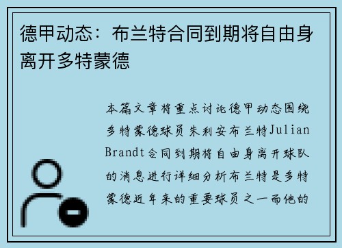德甲动态:布兰特合同到期将自由身离开多特蒙德 德甲动态:布兰特合同到期将自由身离开多特蒙德