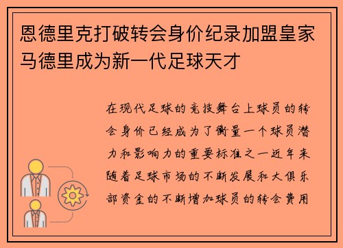 恩德里克打破转会身价纪录加盟皇家马德里成为新一代足球天才