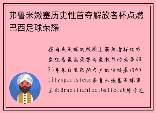 弗鲁米嫩塞历史性首夺解放者杯点燃巴西足球荣耀