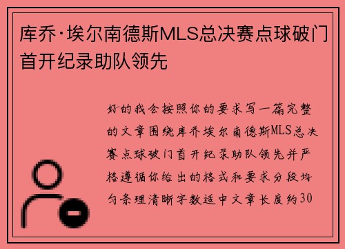 库乔·埃尔南德斯MLS总决赛点球破门首开纪录助队领先 库乔·埃尔南德斯MLS总决赛点球破门首开纪录助队领先