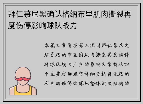 拜仁慕尼黑确认格纳布里肌肉撕裂再度伤停影响球队战力 拜仁慕尼黑确认格纳布里肌肉撕裂再度伤停影响球队战力