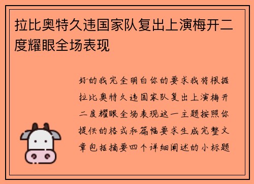 拉比奥特久违国家队复出上演梅开二度耀眼全场表现